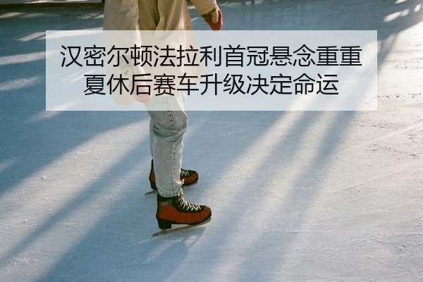han-mi-er-dun-fa-la-li-shou-guan-xuan-nian-chong-chong-xia-xiu-hou-sai-che-sheng-ji-jue-ding-ming-yun-2-709.jpg