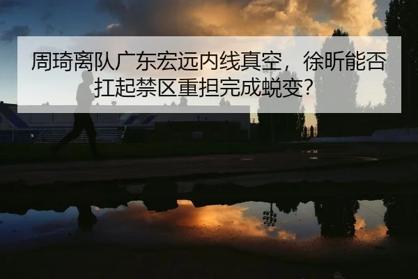 zhou-qi-li-dui-guang-dong-hong-yuan-nei-xian-zhen-kong-xu-xin-neng-fou-kang-qi-jin-qu-zhong-dan-wan-cheng-tui-bian-2-546.jpg